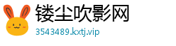 镂尘吹影网